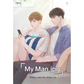 หนังสือ My Man.jpg หนังสือหนังสือวาย ยูริ นิยายวาย นิยายยูริ พร้อมส่ง