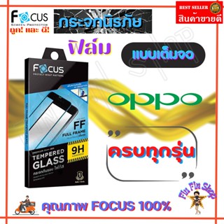 FOCUS ฟิล์มกระจกกันรอยใสเต็มจอ OPPO A98 5G/ A96,A76/ A95/ A94/ A93/ A92/ A78 5G/ A78/A77 5G/A77s,A57 2022/A74 4G/A58/A54