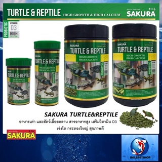 สินค้า SAKURA TURTLE&REPTILE (อาหารเต่า และสัตว์เลื้อยคลาน 🐢🦎 สารอาหารสูง เสริมวิตามิน D3 เร่งโต กระดองใหญ่ สุขภาพดี)