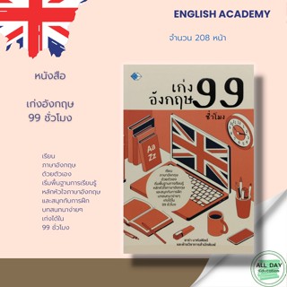 หนังสือ เก่งอังกฤษ 99 ชั่วโมง &gt;&gt; ซาร่า บาห์นฟิลด์ &gt; ไวยากรณ์ คำศัพท์ ภาษาอังกฤษ คำแปล พูด อ่าน เขียน คู่มือ เตรียมสอบ