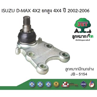 ลูกหมากปีกนกล่าง รุ่น TFR 4WD , D-MAX , MU-7 ISUZU #JB-5154