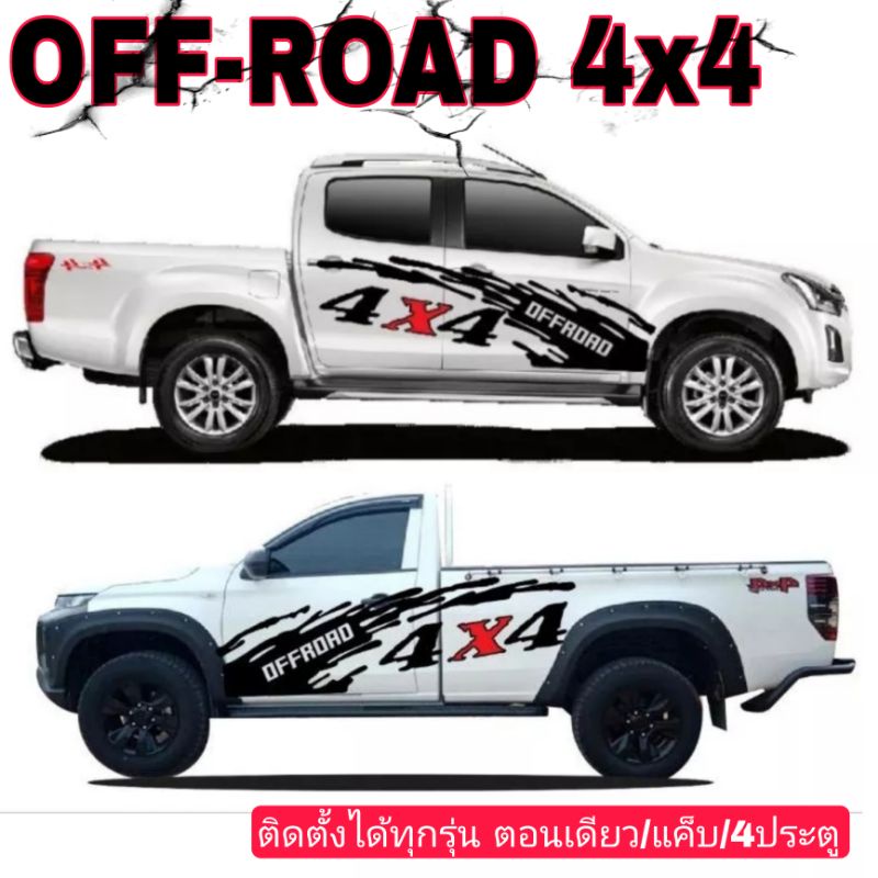 sticker-off-road-4x4-สติ๊กเกอร์ออฟโรด-4-4-สติ๊กเกอร์รถกระบะ-off-road-ติดได้ทุกรุ่น