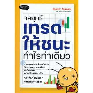 หนังสือ กลยุทธ์เทรดให้ชนะ กำไรท่าเดียว สนพ.พราว หนังสือการเงิน การลงทุน #BooksOfLife