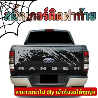 sticker zing สติ๊กเกอร์ติดฝาท้าย Ford ranger   สติ๊กเกอร์ติดฝาท้ายสามราถ diy  ติดได้กับรถทุกรุ่น