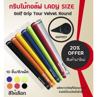 ภาพหน้าปกสินค้ากริบไม้กอล์ฟ 1 ชิ้น Golf Grip Tour Velvet Round  (GGP001-LADY SIZE) หลากหลายสีให้เลือก ที่เกี่ยวข้อง