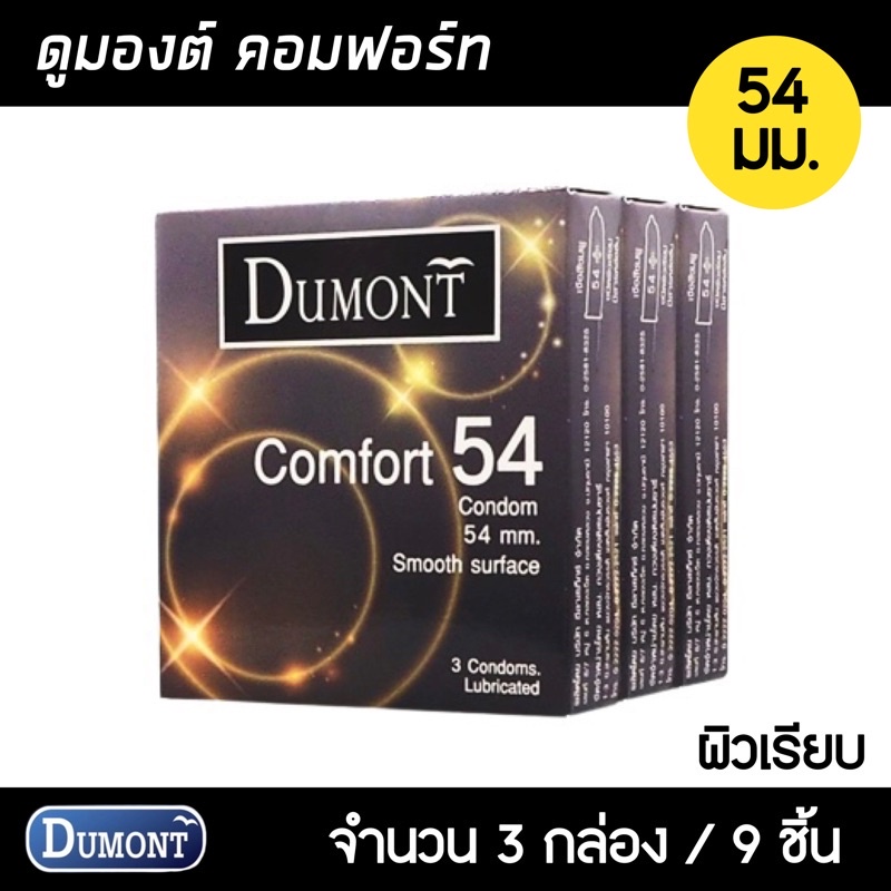 dumont-comfort-54มม-3กล่อง-9ชิ้น-ถุงยางอนามัย-ใหญ่พิเศษ-ผิวเรียบ-ขนาด-54-มม-ถุงยาง-ถุงยางอนามัย
