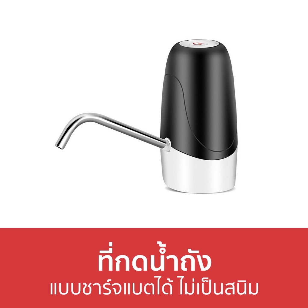 ที่กดน้ำถัง-แบบชาร์จแบตได้-ไม่เป็นสนิม-ที่กดน้ำ-ที่กดน้ำดื่มอัตโนมัติ-เครื่องกดน้ำ-เครื่องกดน้ำอัตโนมัติ