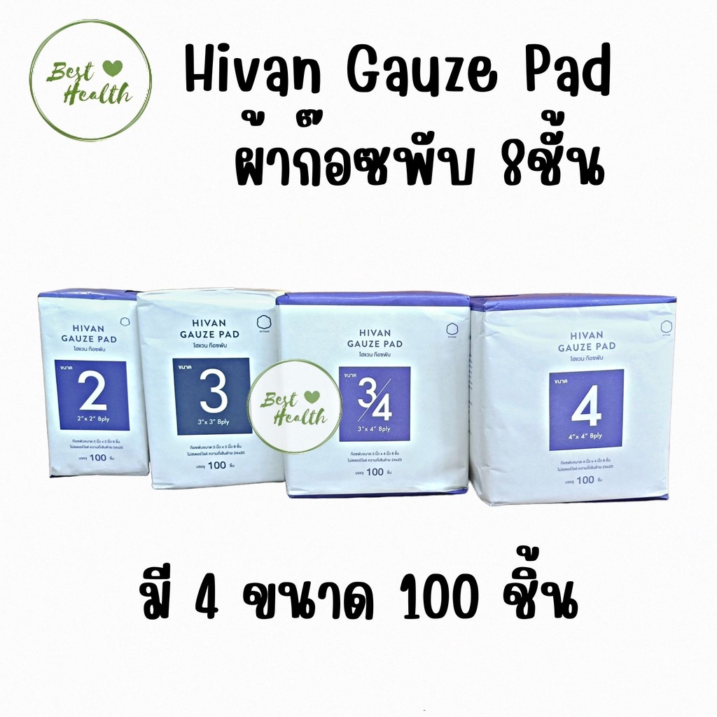 Hivan Gauze Pad ไฮแวนผ้าก๊อซพับ 8 ชั้น ผ้าก๊อซปิดแผล ก๊อซเช็ดลิ้น 100 ...