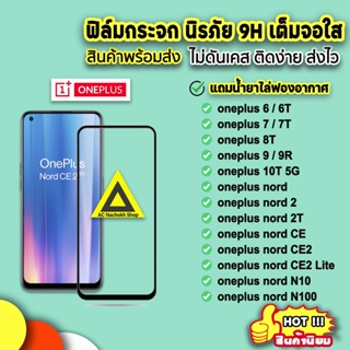 สินค้า 🔥พร้อมส่ง ฟิล์มกระจก 9D แบบเต็มจอใส สำหรับ oneplusnord n100 n10 nordce oneplus9 9R oneplus8t oneplus10t 9h ฟิล์มoneplus