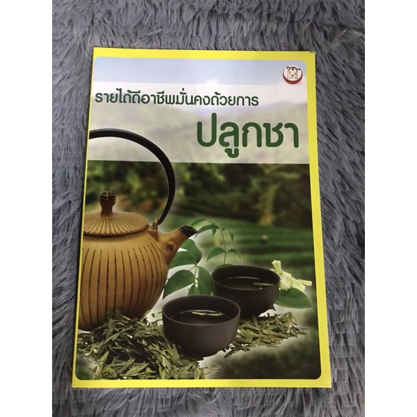 หนังสือ-รายได้ดีอาชีพมั่งคงด้วยการปลูกชา