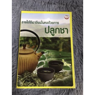 หนังสือ รายได้ดีอาชีพมั่งคงด้วยการปลูกชา