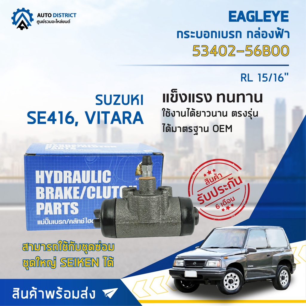 eagleye-กระบอกเบรก-กล่องฟ้า-53402-56b00-suzuki-se416-vitara-rl-15-16-จำนวน-1-ลูก