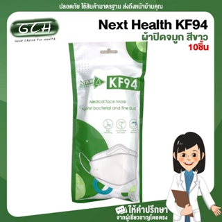 สินค้า (1ห่อ/10ชิ้น) Next Health KF94 หน้ากากอนามัย ผ้าปิดจมูก สีขาว บรรจุ 10 ชิ้นซอง ผลิตในประเทศไทย