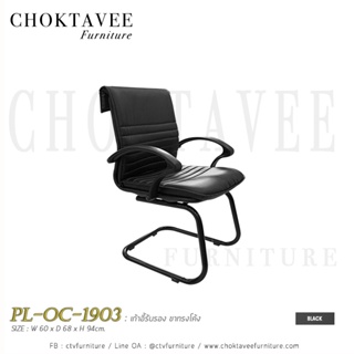 เก้าอี้รับรอง ขาทรงโค้ง PL-OC-1903