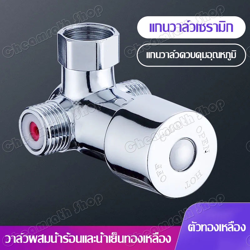 วาล์วน้ำ-วาล์วผสมน้ำร้อนเย็น-เช็ควาวล์-วาล์วควบคุมอุณหภูมิ-วาล์วร้อนเย็น-3ทาง-น้ำเข้า-2-ทาง-น้ำออก-1-ทาง-วาล์วผักบัว