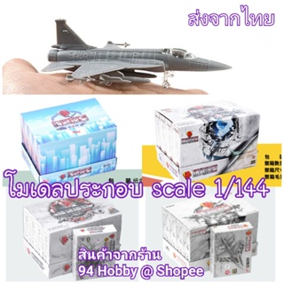 สินค้า 🇹🇭 [เครื่องบินซีรีย์-9] 4D model เครื่องบิน ทหาร มีหลายแบบให้สะสม 1/144 ***สต๊อกที่ไทยรับสินค้าทันใจ***