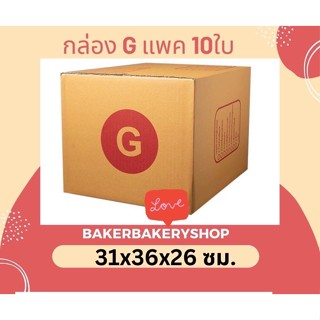 กล่องพัสดุกล่องไปรษณีย์ฝาชน เบอร์ G แพค 10 ใบ