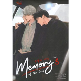 หนังสือ Memory of The Day ล.3 หนังสือหนังสือวาย ยูริ นิยายวาย นิยายยูริ พร้อมส่ง