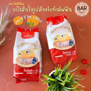 แป้งสำเร็จรูปสำหรับทำมัฟฟิน ตรา อิมพีเรียล ขนาด 1 กิโลกรัม Muffin Cake Mix แป้งทำมัฟฟิน มัฟฟินเค้ก Net Weight 1 kg.