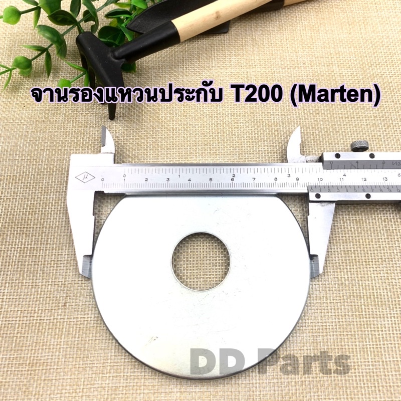 จานรองประกับ-t200-marten-สำหรับเครื่องตัดหญ้ารุ่น-t200