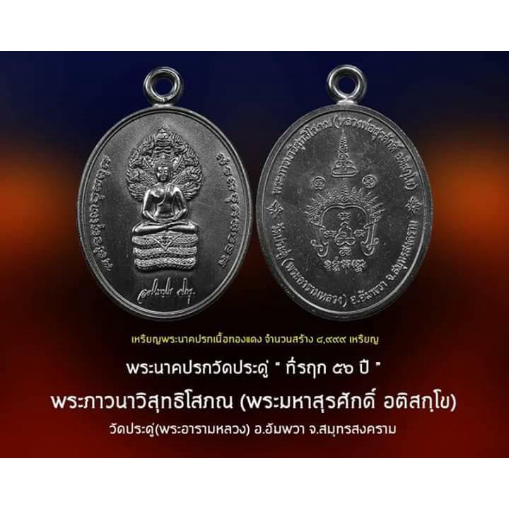 เหรียญพระนาคปรก-พระมหาสุรศักดิ์-อติสกฺโข-วัดประดู่พระอารามหลวง-ปี2560-ของแท้กล่องเดิม