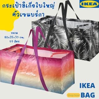 ภาพหน้าปกสินค้า🔥Sale🔥สินค้าหมดแล้วหมดเลย IKEA-กระเป๋าช้อปปิ้งอิเกีย ถุงหิ้วใบใหญ่ ถุงพับได้ ถุงกระสอบ ถุงช้อปปิ้ง กระเป๋าอิเกีย ซึ่งคุณอาจชอบราคาและรีวิวของสินค้านี้