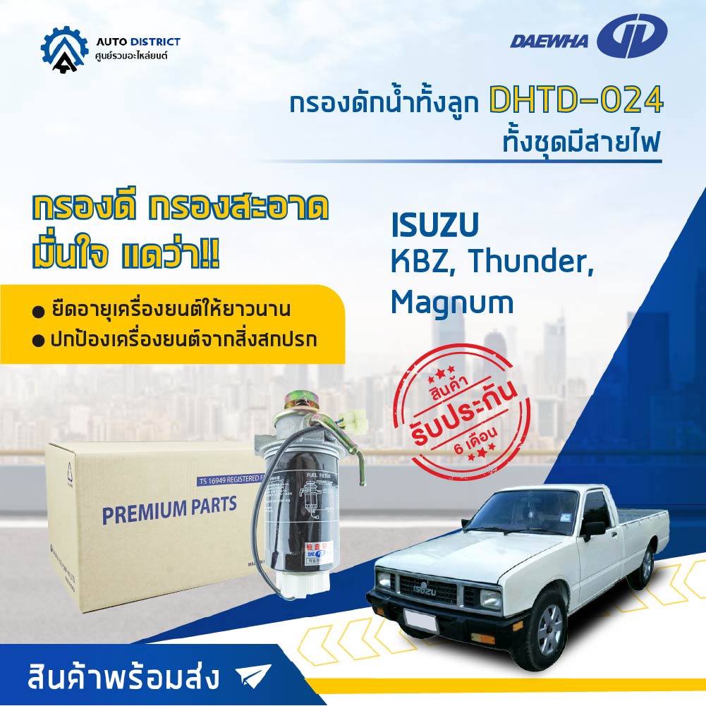 daewha-กรองดักน้ำทั้งลูก-dhtd-024-kbz-thunder-magnum-ทั้งชุดมีสายไฟ-จำนวน-1-ลูก