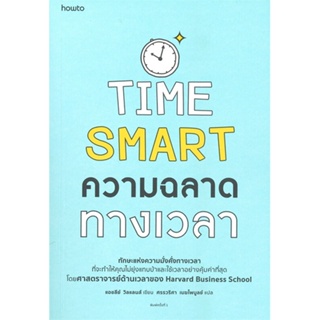 หนังสือ ความฉลาดทางเวลา ผู้แต่ง แอชลีย์ วิลแลนส์ สนพ.อมรินทร์ How to หนังสือการพัฒนาตัวเอง how to #BooksOfLife