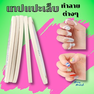 เทปแปะเล็บ สำหรับทำลายเล็บต่างๆ ลอกง่าย อุปกรณ์ทำเล็บ