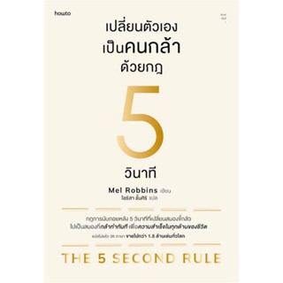 หนังสือ เปลี่ยนตัวเองเป็นคนกล้าด้วยกฎ 5 วินาที สนพ.อมรินทร์ How to หนังสือการพัฒนาตัวเอง how to #BooksOfLife