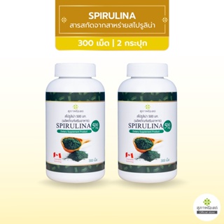 สินค้า [1แถม1] สุภาพโอสถ Spirulina สไปรูลิน่า สารสกัดจากสาหร่ายสไปรูลิน่า แหล่งโปรตีนสูง ขนาด 300 เม็ด รวม 2 กระปุก