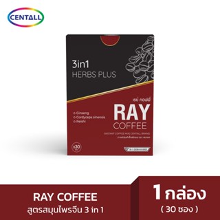 RAY COFFEE 3IN1 เรย์ คอฟฟี่ 3อิน1 15 กรัม x 30 ซอง (1กล่อง) กาแฟปรุงสำเร็จผสมถังเช่า โสม เเละเห็ดหลินจือ