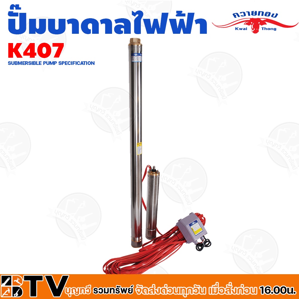 ควายทอง-ปั๊มบาดาลควายทอง-รุ่น-k407-ปั๊มซับเมอร์ส-ปั๊มบาดาล-ควายทอง-บ่อ-3-นิ้ว-1-5hp-11-4-นิ้ว