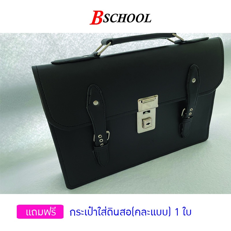 bschool-กระเป๋านักเรียนแบบถือ-15-นิ้ว-พร้อมส่ง