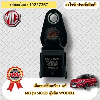 เซ็นเซอร์ข้อเหวี่ยง แท้ รุ่น MG ZS รหัสอะไหล่ 10227257 ยี่ห้อ MG รุ่น MG ZS ผู้ผลิต WODELL