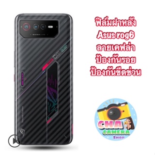 ฟิล์มกันรอยฝาหลัง Asus rog6 ,6 pro