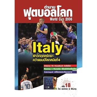 ตำนานฟุตบอลโลก&amp;World Cup 2006 เล่ม 18