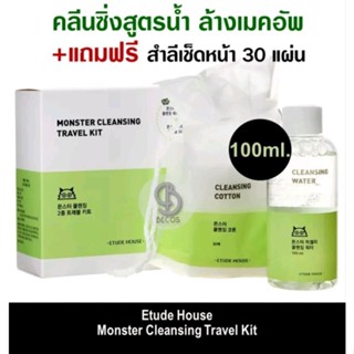 Etude House Monster Cleansing Travel Kit 100ml.+แถม สำลี 30 แผ่น คลีนซิ่งสูตรน้ำ ล้างเมคอัพ หมดจด