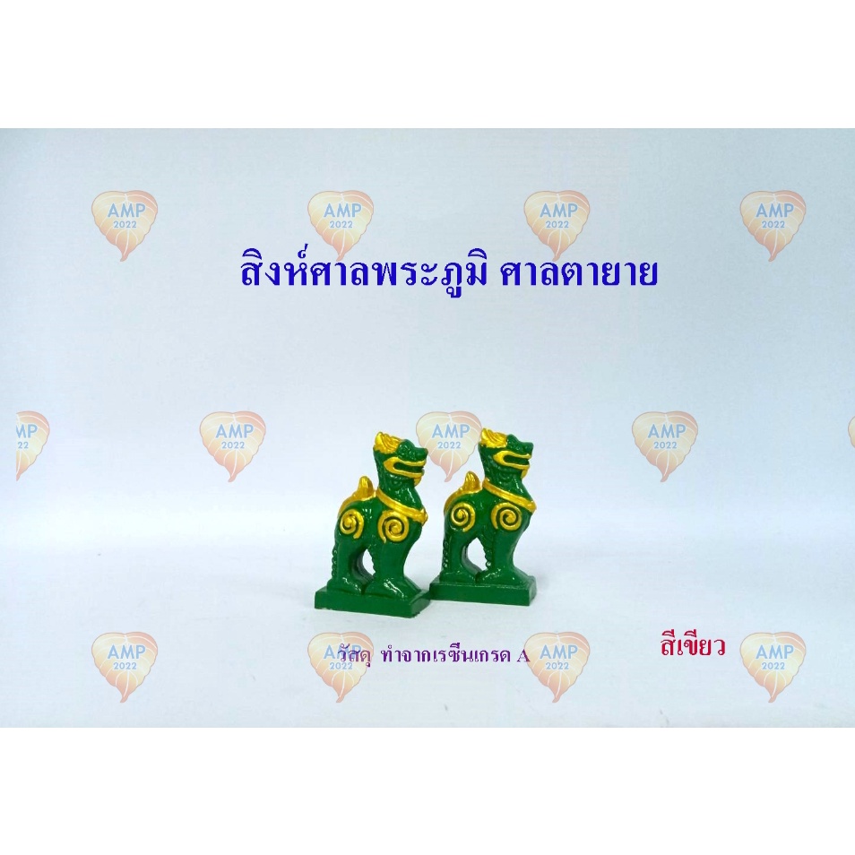 สิงห์ศาลพระภูมิ-ศาลตายาย-ศาลเจ้าที่-อุปกรณ์ตั้งศาลพระภูมิ-เครื่องตั้งศาลตายาย-ราคาต่อ-1-คู่