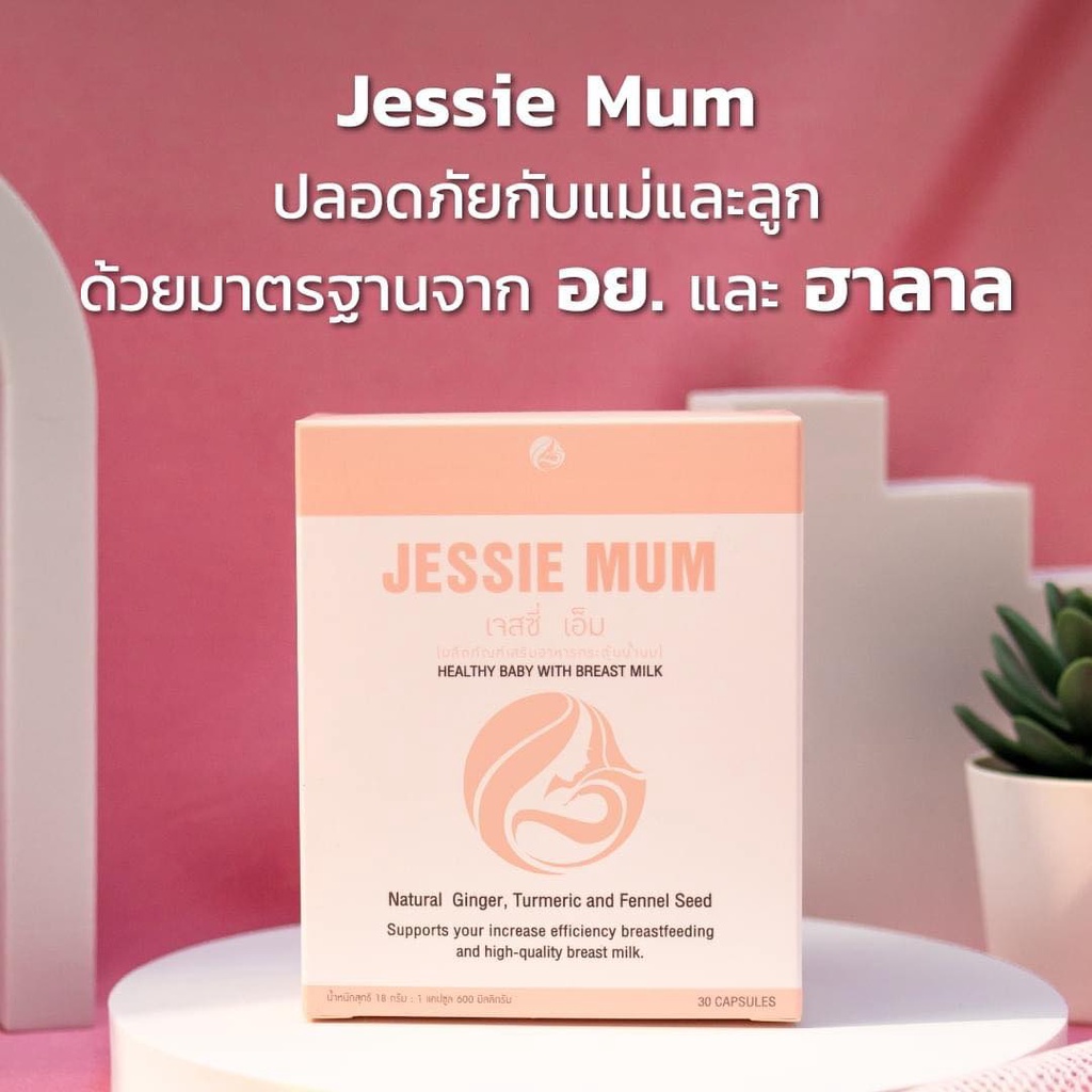 jessie-mum-อาหารเสริมกระตุ้นน้ำนมสำหรับคุณแม่-1กล่อง-30-แคปซูล-ส่งไว-ส่งฟรี-พร้อมส่ง