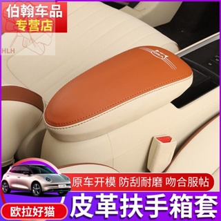 2021 Ora good cat armrest box cover modified special car interior armrest box good cat central leather cover protection