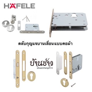 HAFELE ตลับกุญแจบานเลื่อนห้องน้ำบานเลื่อน แบบคอม้า 499.65.030 / 499.65.031 / 499.65.032 / 499.65.033