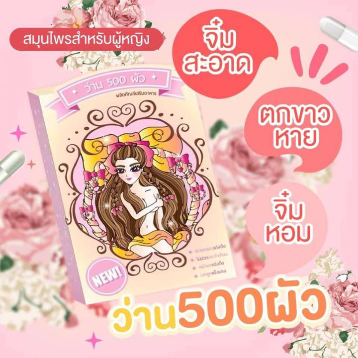 พร้อมส่ง-ถูก-ของแท้-ว่าน-500-ผัว-สมุนไพร-อกฟูรูฟิต