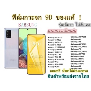 🔥 ฟิล์มกระจก 🔥 Samsung  9D A22 A12 A32 A41 A42 A51 A71 A10 A20 A20S A30 A50 A70 A80 A90 J4 J4Plus J6 J6Plus J7Prime J8