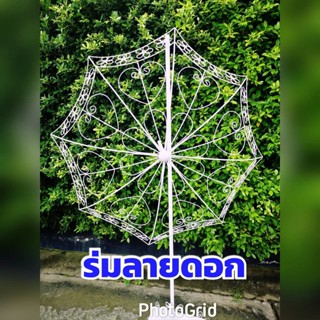 ร่ม เหล็กดัดแต่งสวนแต่งร้าน