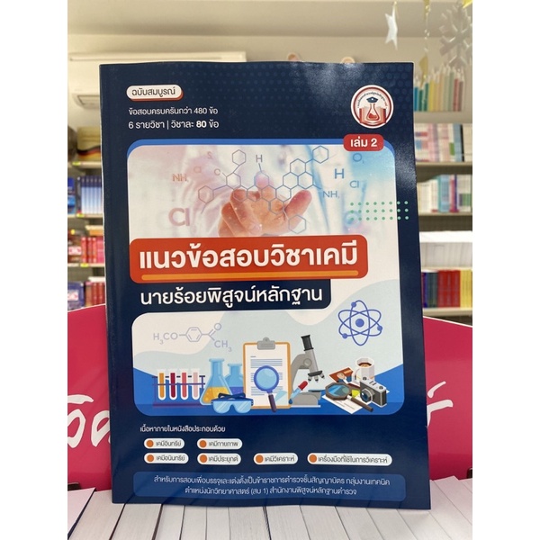 9789990164626-แนวข้อสอบวิชาเคมี-นายร้อยพิสูจน์หลักฐาน-เล่ม-2