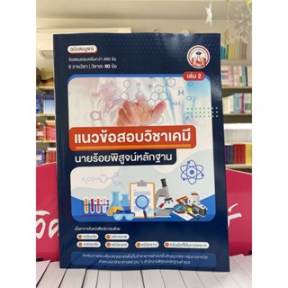 9789990164626 แนวข้อสอบวิชาเคมี นายร้อยพิสูจน์หลักฐาน เล่ม 2