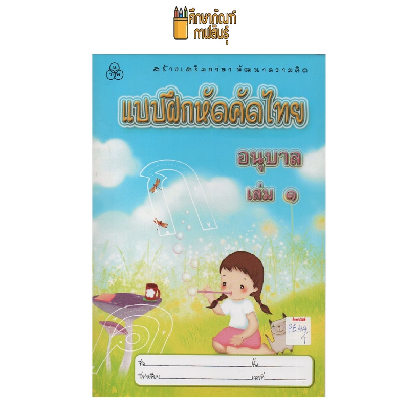 แบบฝึกหัดคัดไทย-อนุบาล-เล่ม-1