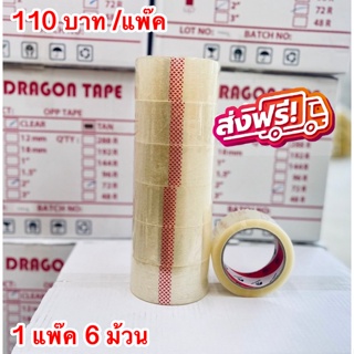 เทปกาว แพ็ค 6 ม้วน เทปใส เทปขุ่น Dragon 38 ไมครอน ส่งฟรีทั่วประเทศ