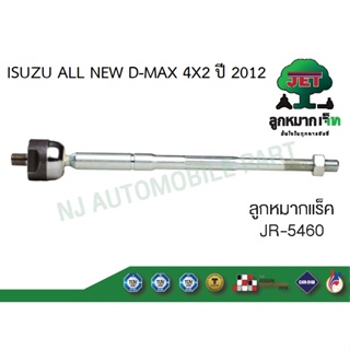 แร๊คพวงมาลัย รุ่น ALL NEW D-MAX 4X2 ปี12 เตี้ย ISUZU #JR-5460